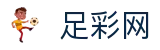 世界杯购彩投注比分即时推送 - 足彩网